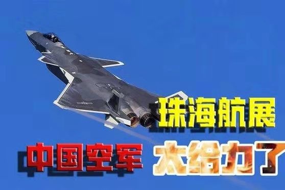 相见欢-精彩珠海航展~国庆72周年大国重器闪亮面世 文 冯志清【冰心文化传媒】(图11)