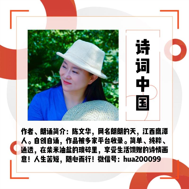 【诗词中国】精品佳作《人间至味是清欢》作者、朗诵：朗朗的天（图9）