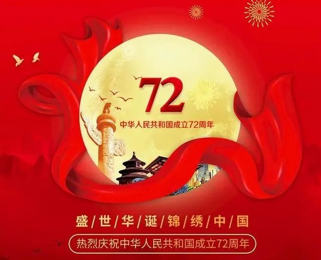 七律诗五首 喜迎国庆72周年文/王明谦(甘肃)