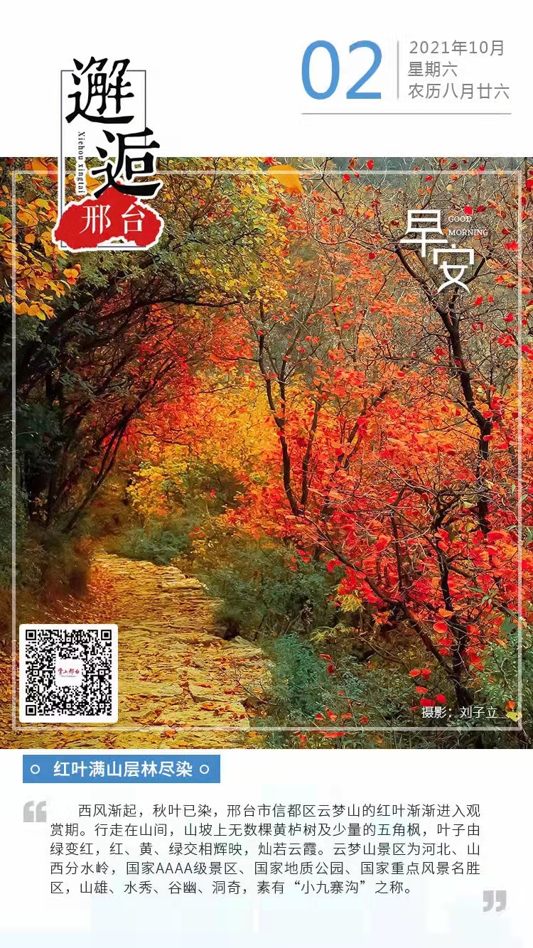 【新诗大观】二零二一年十月二日观“邂逅邢台”每日一图有感（外一首）||作者：陈尚岭