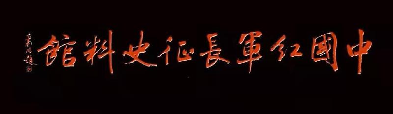 《初心》红星闪耀黑沟村:文图/刘钰(甘肃兰州)(图2)