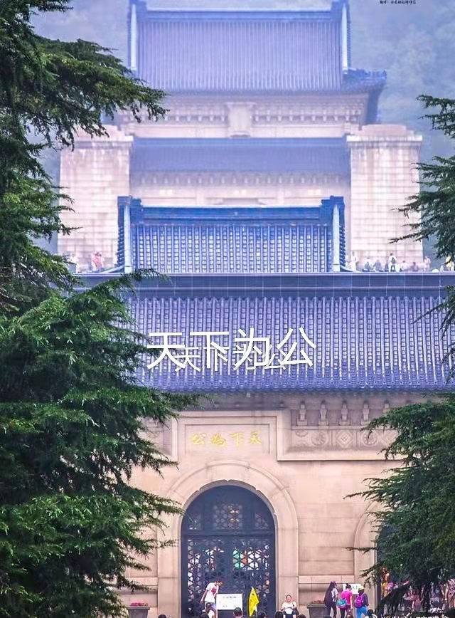 南京中山陵（叙事散文长诗）中山陵｜作者丁培恭｜海外头条（图12）