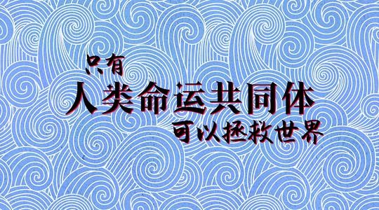 人类即将彻底战胜疫情 文\奇石