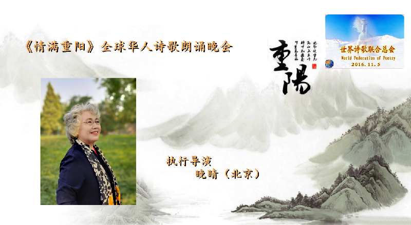 世界诗会 首届《情满重阳》全球华人诗歌朗诵会（图11）