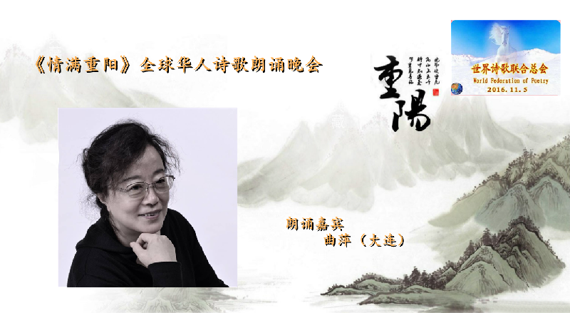 世界诗会 首届《情满重阳》全球华人诗歌朗诵会（图25）
