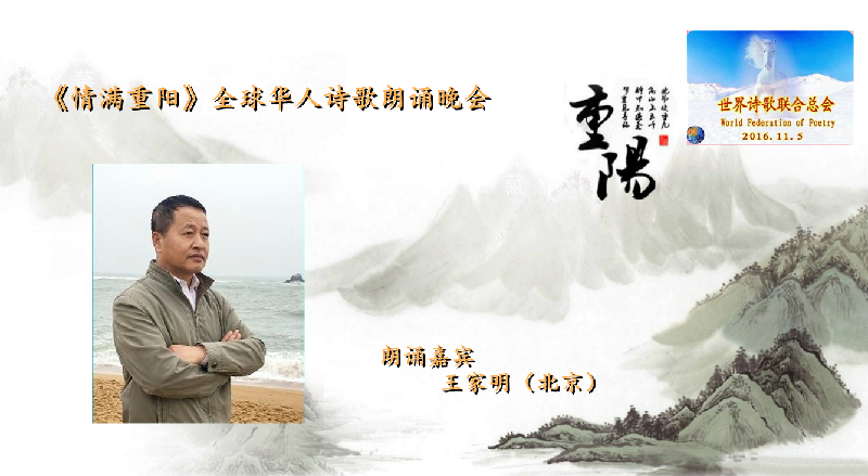 世界诗会 首届《情满重阳》全球华人诗歌朗诵会（图27）