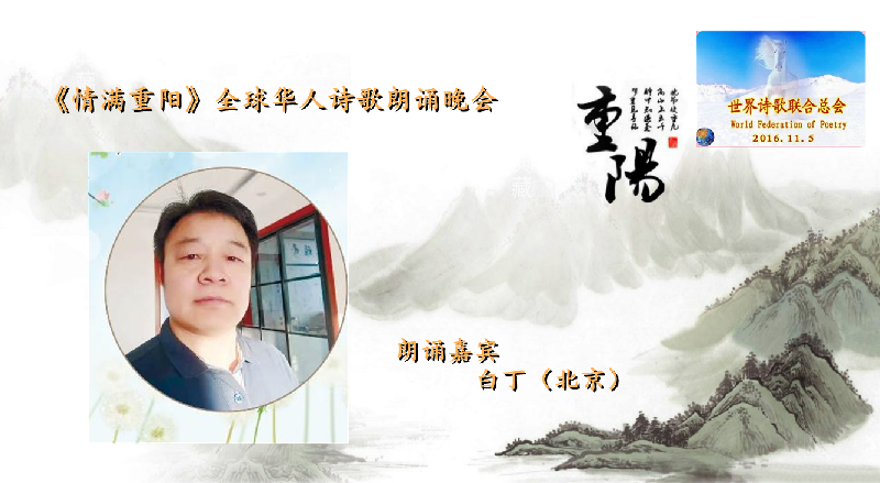 世界诗会 首届《情满重阳》全球华人诗歌朗诵会（图34）