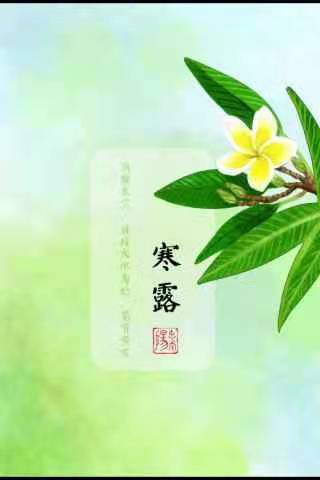 荐赏 辉叔(许日辉) 七绝《辛丑年寒露节令寄情》十二首（图3）