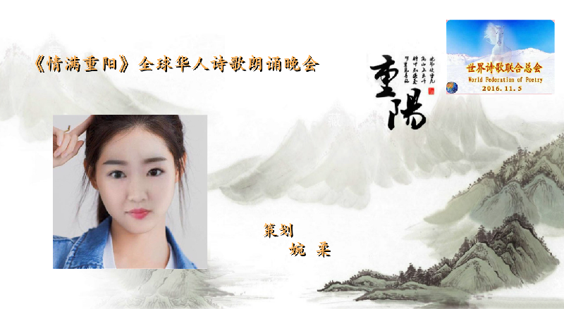世界诗会 首届《情满重阳》全球华人诗歌朗诵会（图6）
