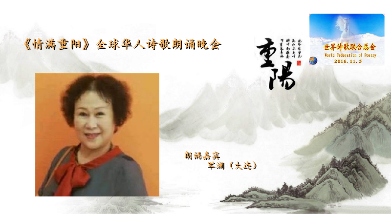世界诗会 首届《情满重阳》全球华人诗歌朗诵会（图29）