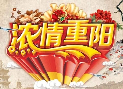 【重阳敬老】张建国//醉高歌•度重阳（图3）