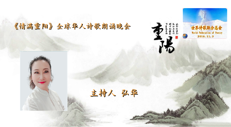 世界诗会 首届《情满重阳》全球华人诗歌朗诵会（图42）