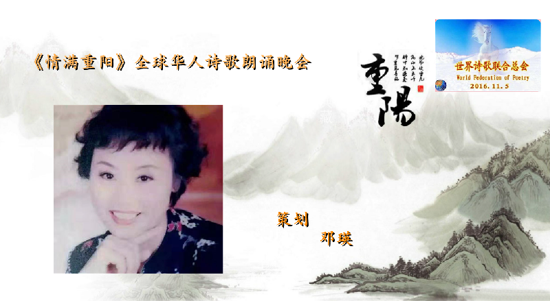 世界诗会 首届《情满重阳》全球华人诗歌朗诵会（图9）