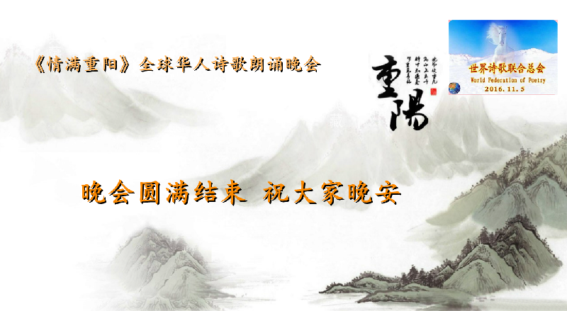 世界诗会 首届《情满重阳》全球华人诗歌朗诵会（图43）