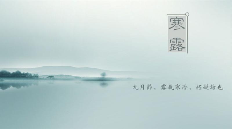 【潇湘文学社】潇湘如兰诗社《寒露》(总197期)(图18)