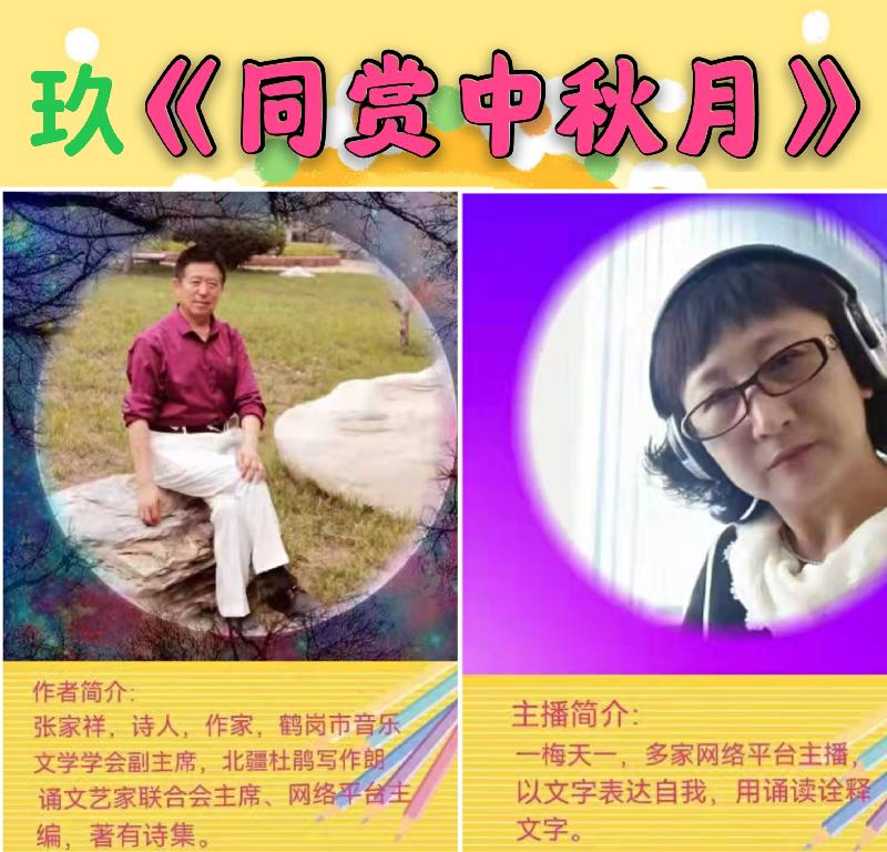 2021年“北疆写作朗诵文艺家联合会”“情系中秋.喜迎国庆”第三篇章【北疆头条】（第084期）（图6）