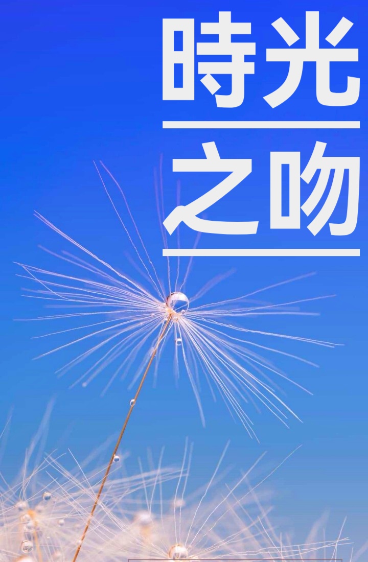 婧暄诗歌 ll 时光之吻 ll 作者•诵读 婧暄（图2）