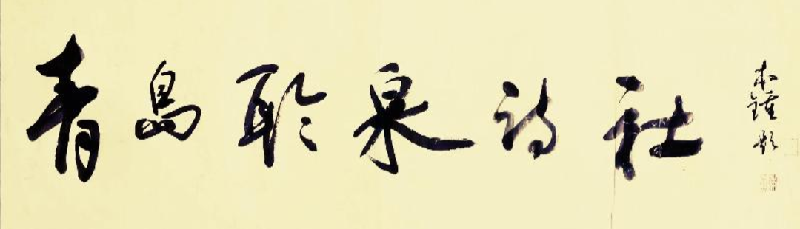 青岛聆泉诗社030期|三闲文学社|丁福军•算命瞎子(图2)