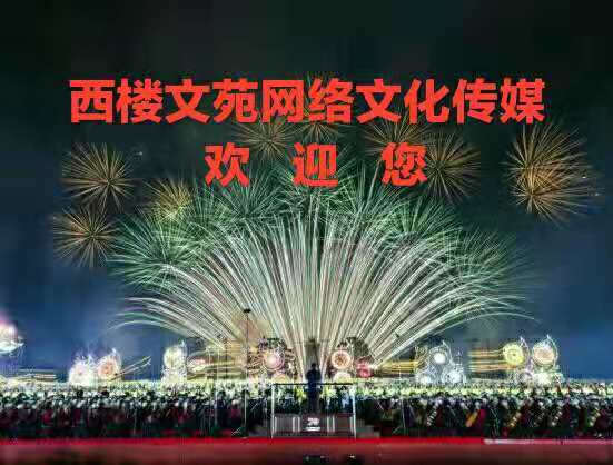 你好！西楼文苑 写在西楼文苑成立五周年之际 作者 西楼 朗诵 听雪