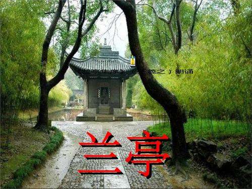 卜算子/游兰亭 文/应子根（图2）