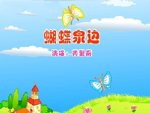经典民歌 蝴蝶泉边 男女对唱:女/来自网络男/王景亭（图2）