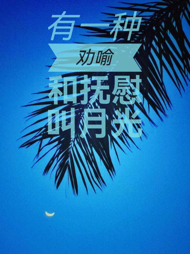 月亮 ll 作者 星出而作 ll 诵读 婧暄(图5)