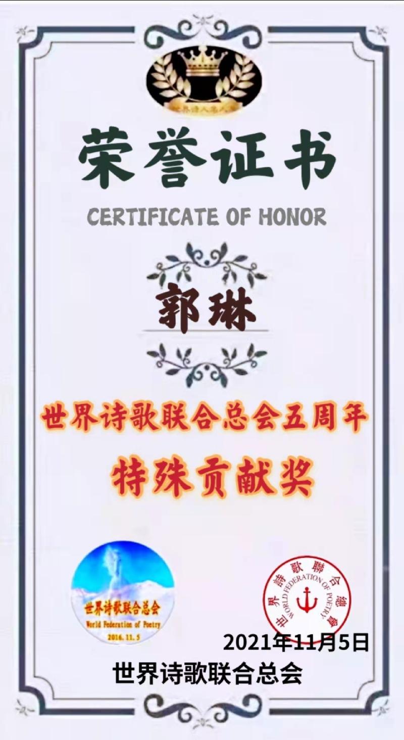 世界诗会五周年【特殊贡献奖】获奖人员名单存录【世界诗人名人展】（5589）（图18）