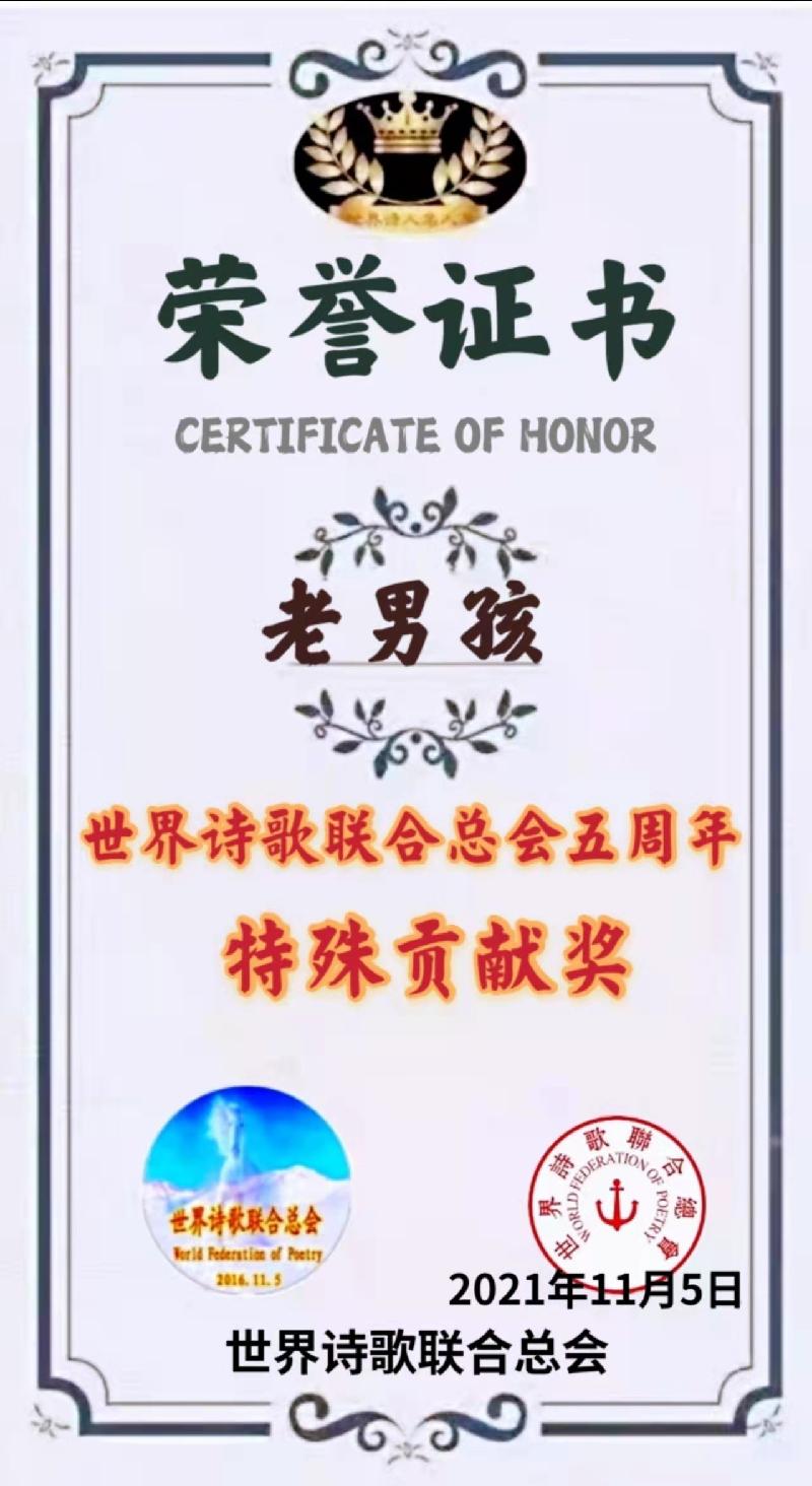 世界诗会五周年【特殊贡献奖】获奖人员名单存录【世界诗人名人展】（5589）（图39）
