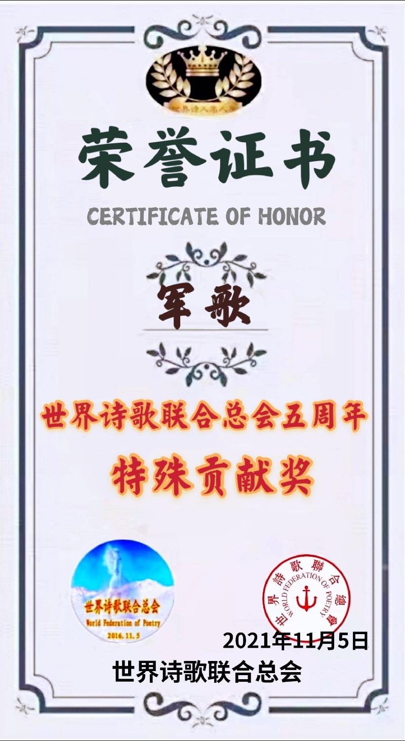 世界诗会五周年【特殊贡献奖】获奖人员名单存录【世界诗人名人展】（5589）（图13）