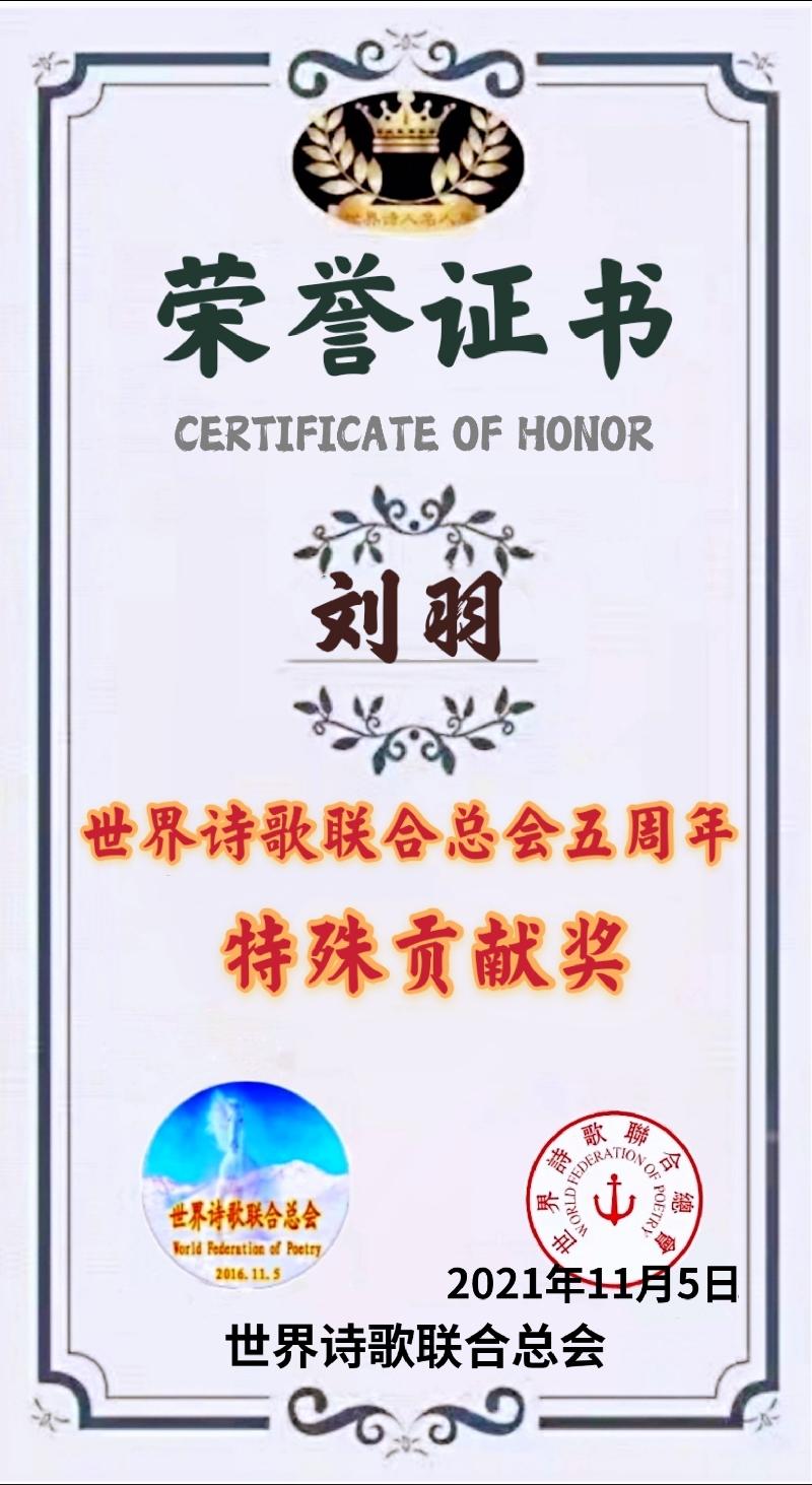 世界诗会五周年【特殊贡献奖】获奖人员名单存录【世界诗人名人展】（5589）（图14）