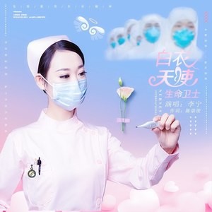 联机全球发布夏草精品诗歌——《白衣天使•致2020》（图3）