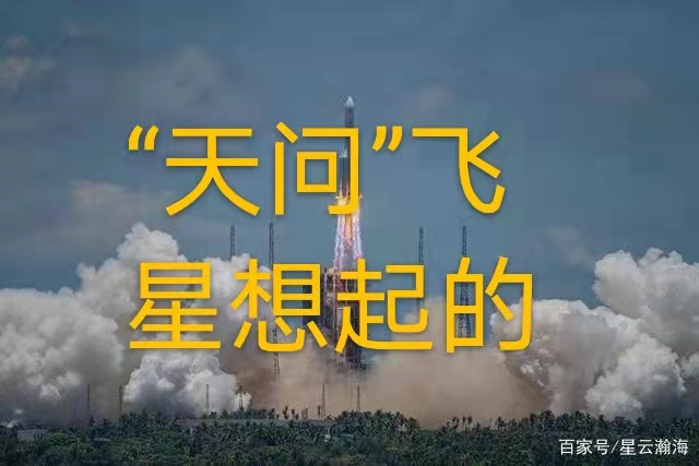 “天问”飞星想起的｜作者 丁培恭｜海外头条（图2）