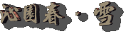 濂?.gif
