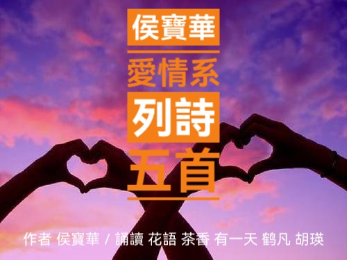 侯宝华爱情系列诗五首ll诵读 花语 茶香 有一天 鹤凡 胡瑛(图2)