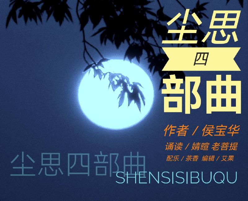 尘思四部曲ll作者 侯宝华ll诵读 婧暄 老菩提(图2)