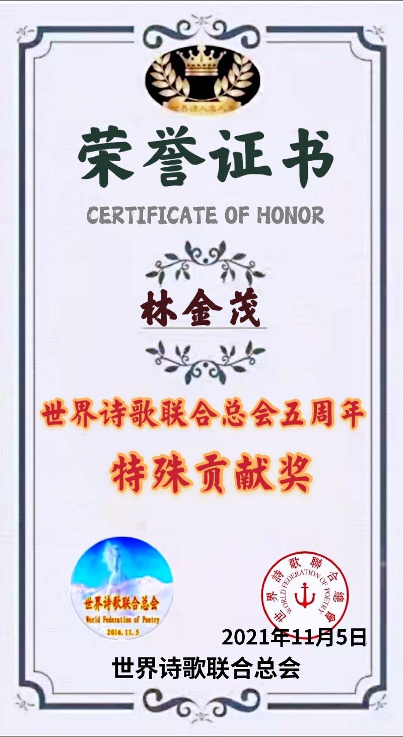 世界诗会五周年【特殊贡献奖】获奖人员名单存录【世界诗人名人展】（5589）（图37）