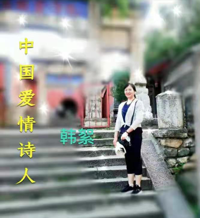 《中国爱情诗刊》 【中国爱情诗人档案】(第3939期)山东诗人：韩絮的诗（图2）