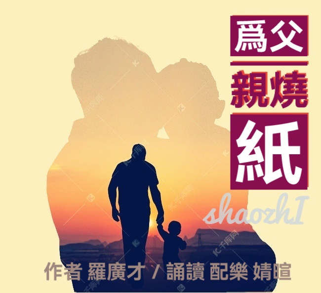 为父亲烧纸ll文 罗广才ll诵 婧暄(图2)