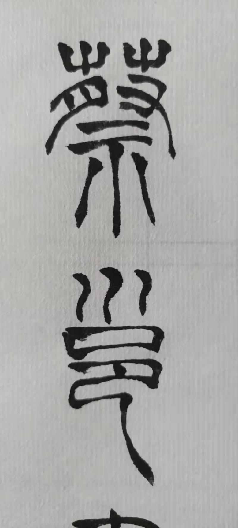 李鳳釴书法作品欣赏(十六)(图5)