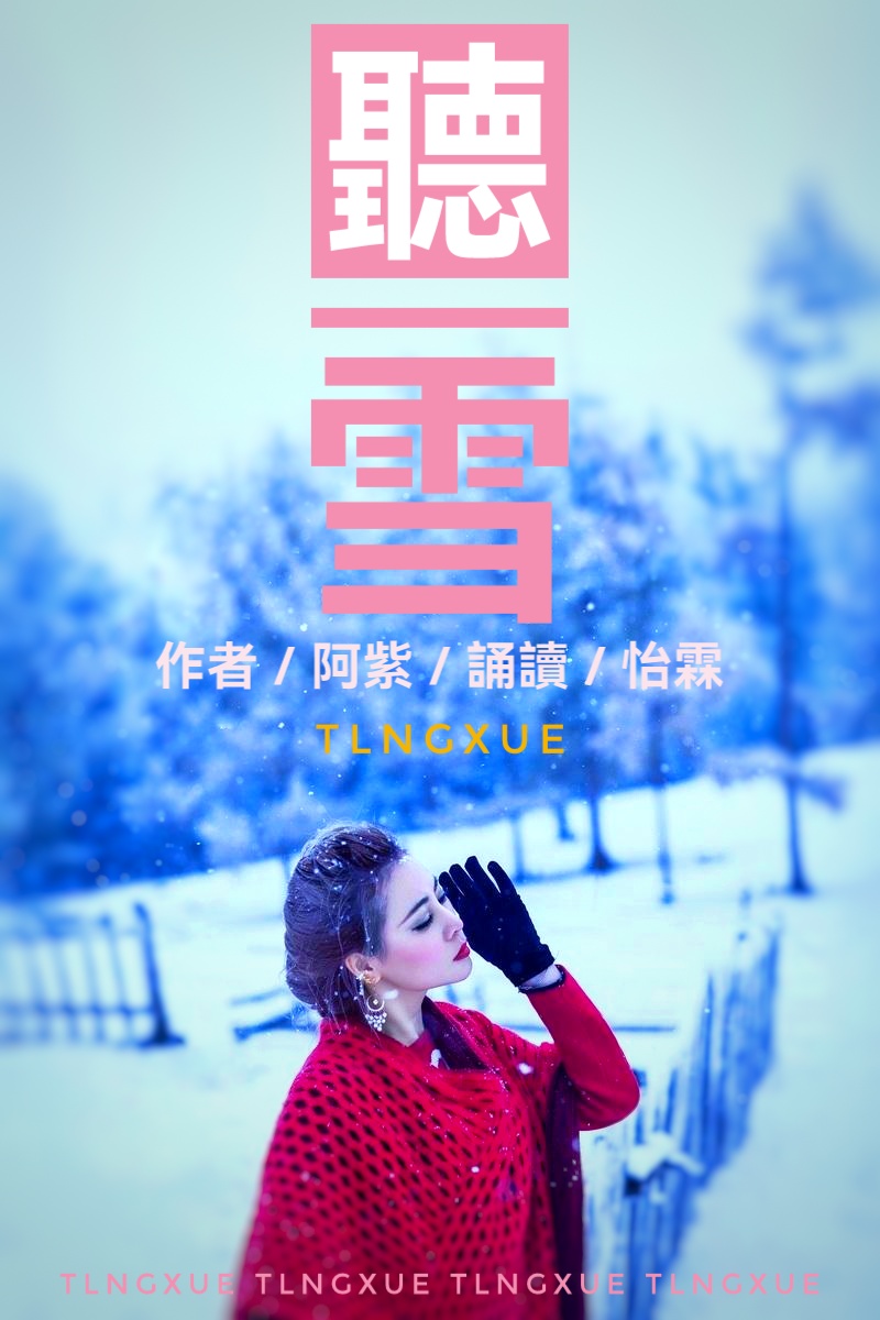 阿紫诗歌《听雪》 诵读 怡霖(图2)