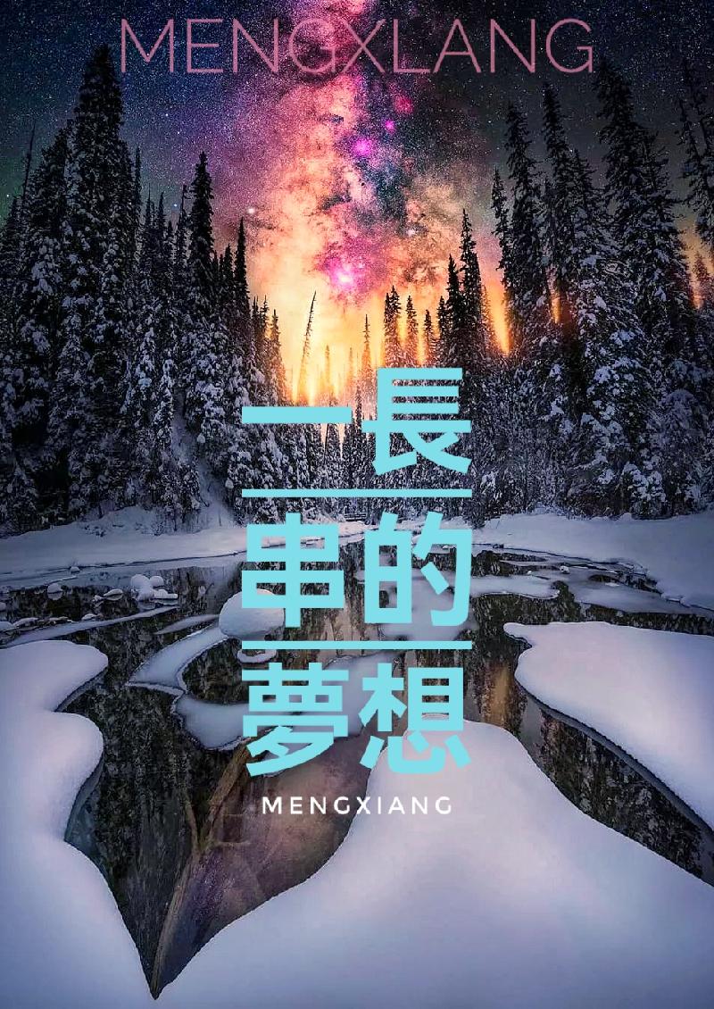 阿紫诗歌《听雪》 诵读 怡霖(图9)