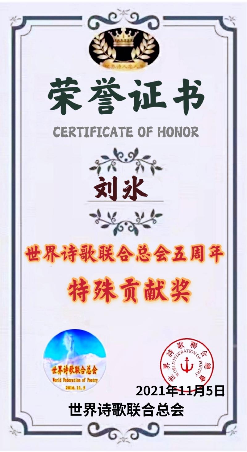 世界诗会五周年【特殊贡献奖】获奖人员名单存录【世界诗人名人展】（5589）（图15）