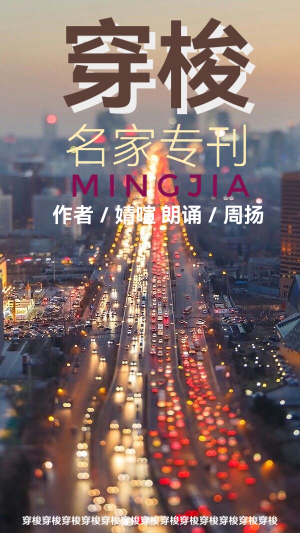 名家专刊 ll 穿梭ll文 婧暄 ll 诵 周扬（图2）