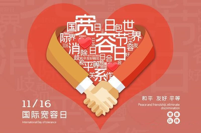 国际宽容日有思：文／李建印（陕西西安）（图3）