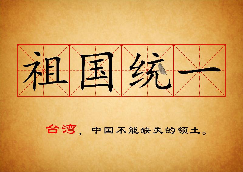 盼两岸统一 作者 || 邹少林（图2）