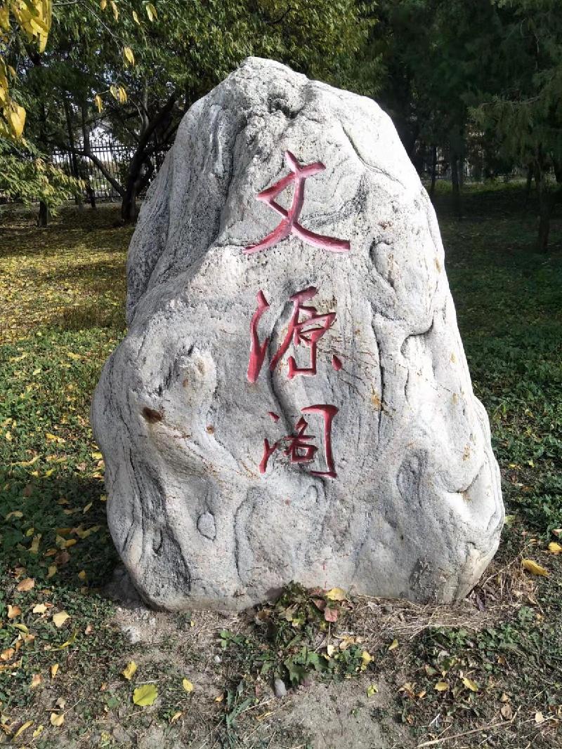 圆明园四十景三重奏1至42作者 刘云平（山西）【冰心文化传媒】（图10）