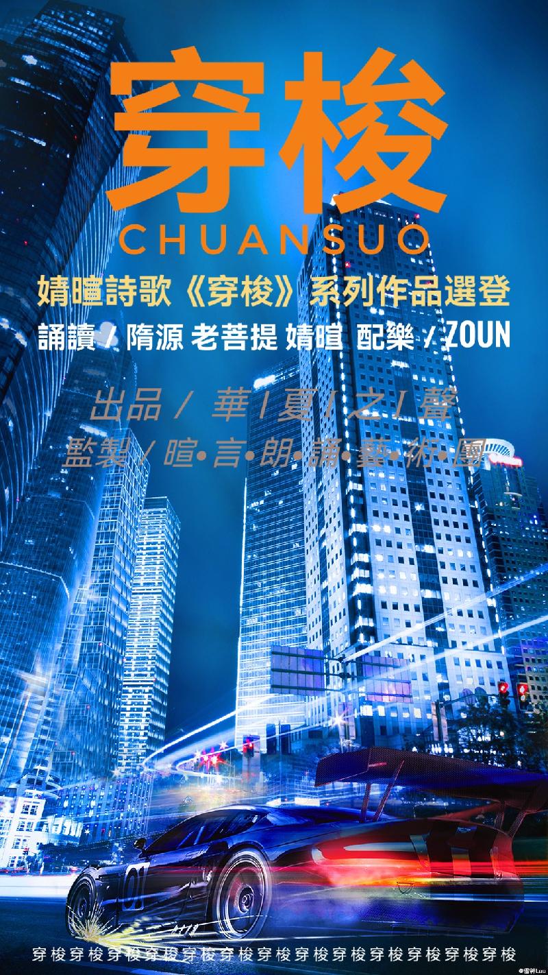 婧暄诗歌《穿梭》系列作品选登ll诵读:隋源 老菩提 婧暄(图2)