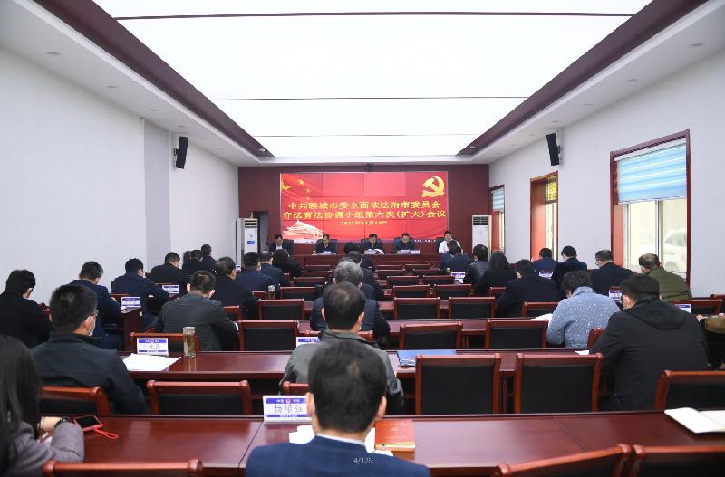 【法治聊城】中共聊城市委全面依法治市委员会守法普法协调小组第六次会议召开(图2)