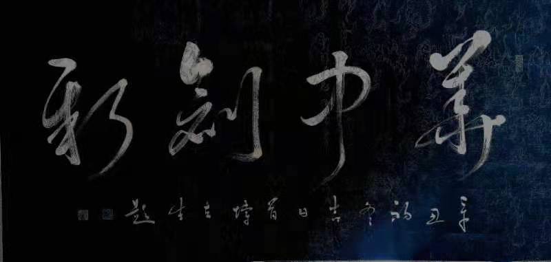 【雅诗总会】国之宝藏首博王立生书法/诵读作品欣赏（图8）