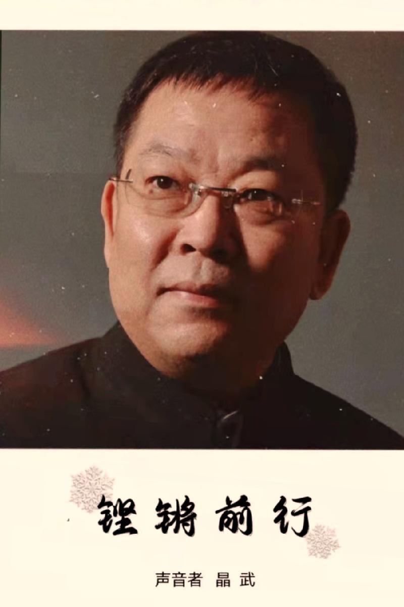 婧暄诗歌 ll 奔赴 ll 朗诵 晶武（图12）
